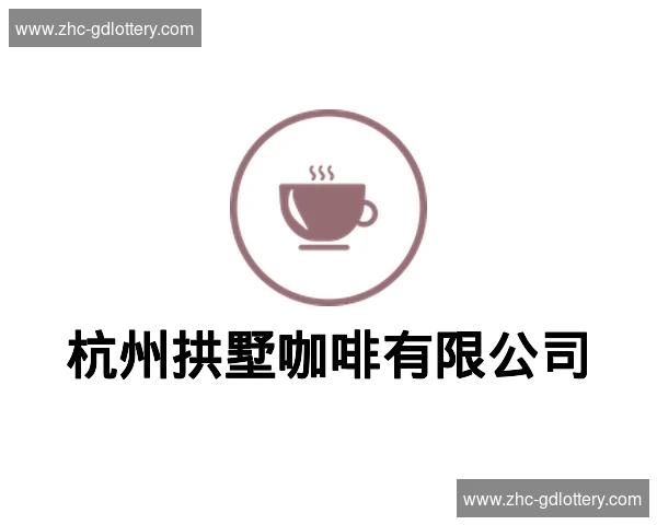 杭州拱墅咖啡有限公司