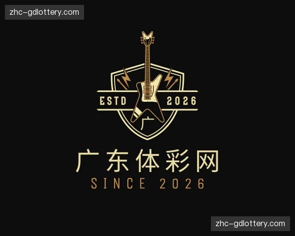 关于广东体彩